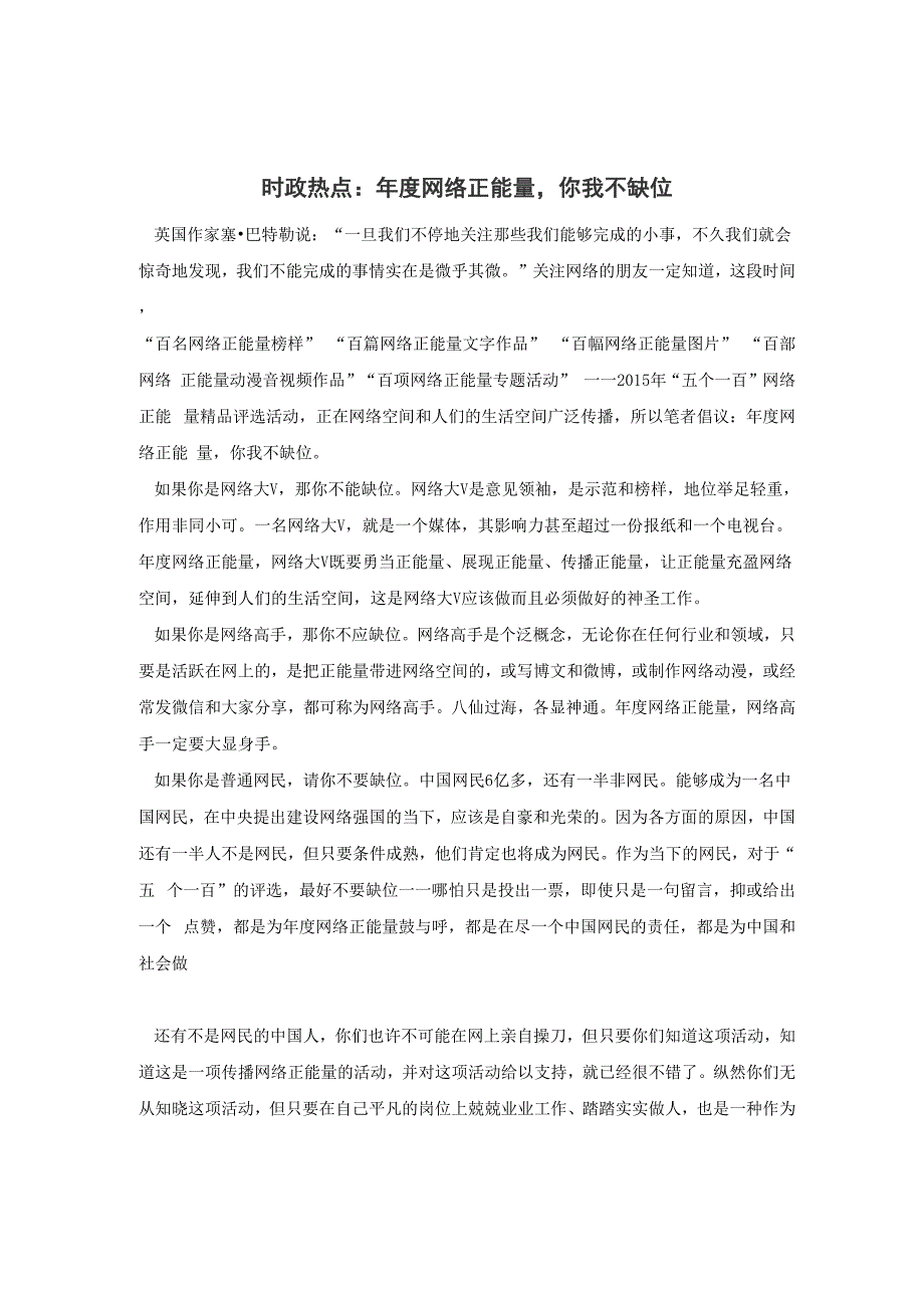 时政热点：年度网络正能量你我不缺位_第1页