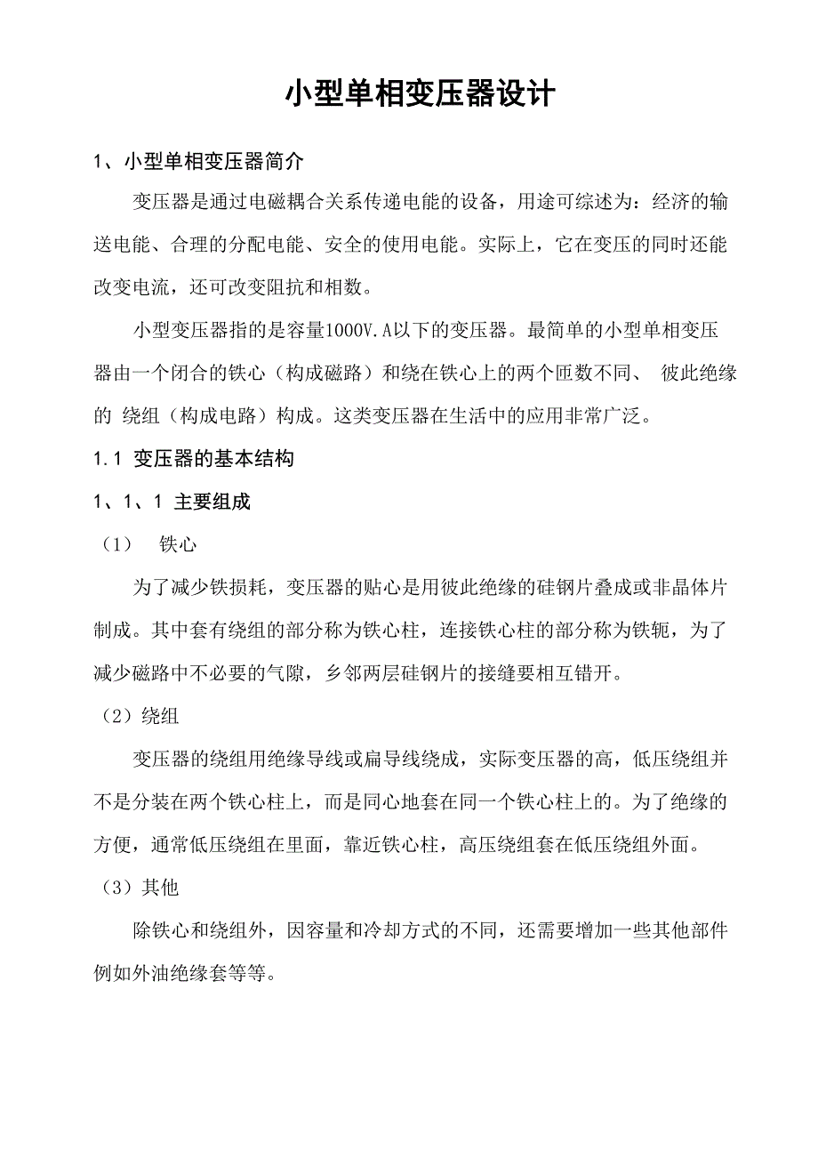 小型单相变压器设计及相关计算_第1页