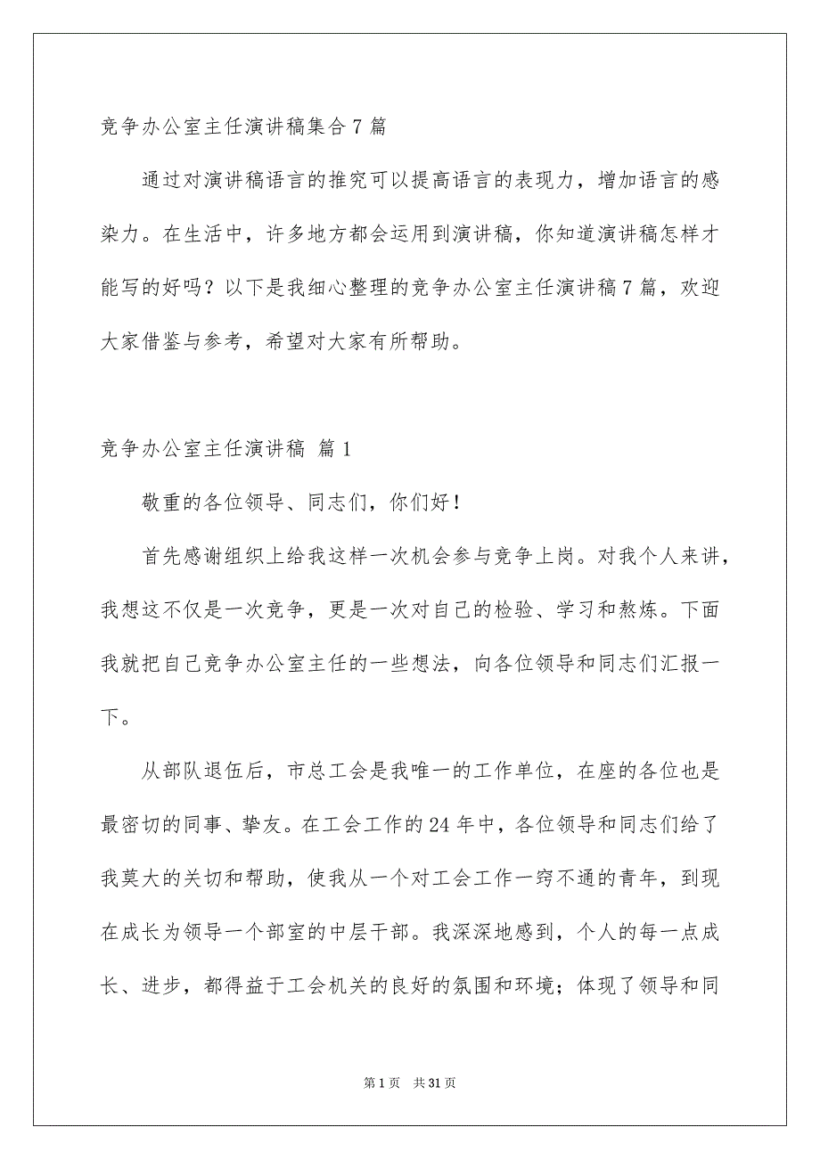 竞争办公室主任演讲稿集合7篇_第1页