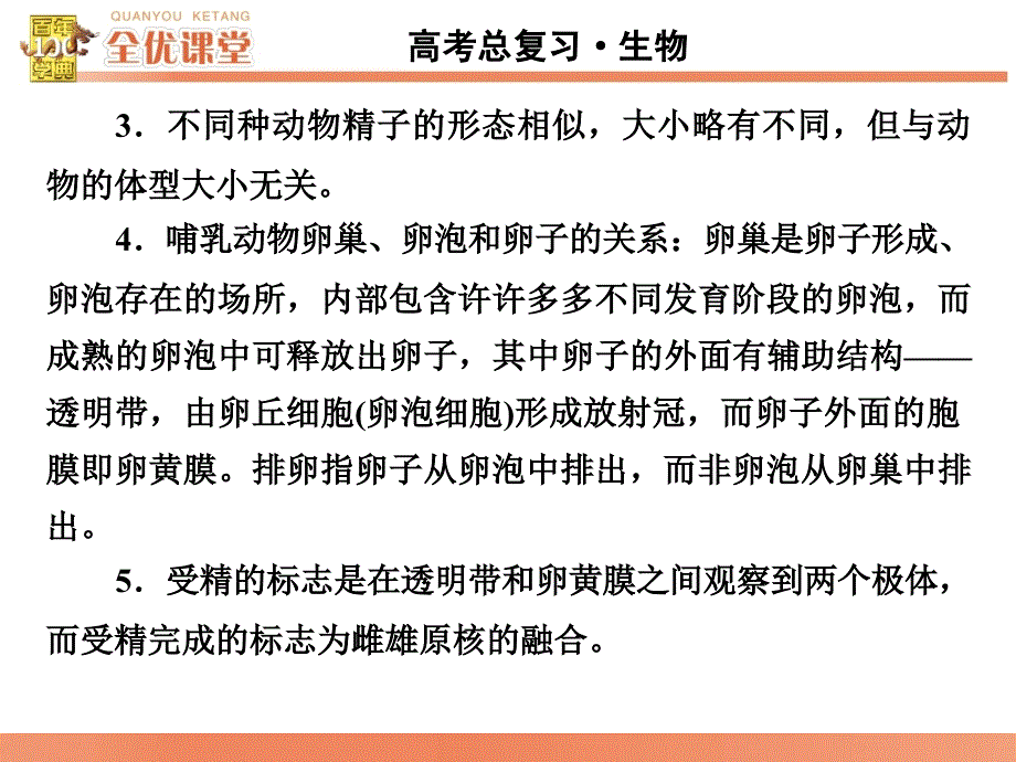 全优课堂高考生物一轮配套课件：10.39胚胎工程_第4页