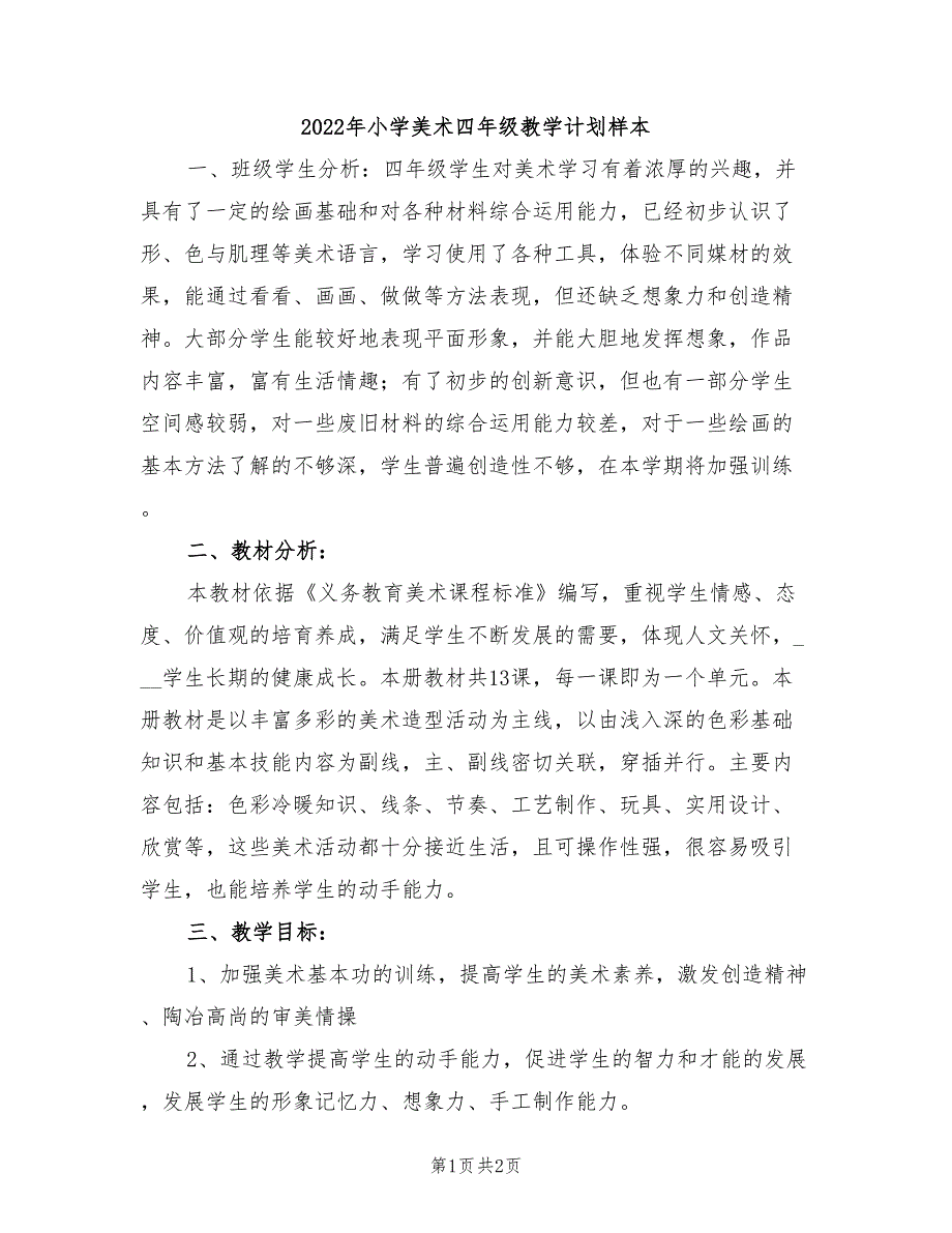 2022年小学美术四年级教学计划样本_第1页