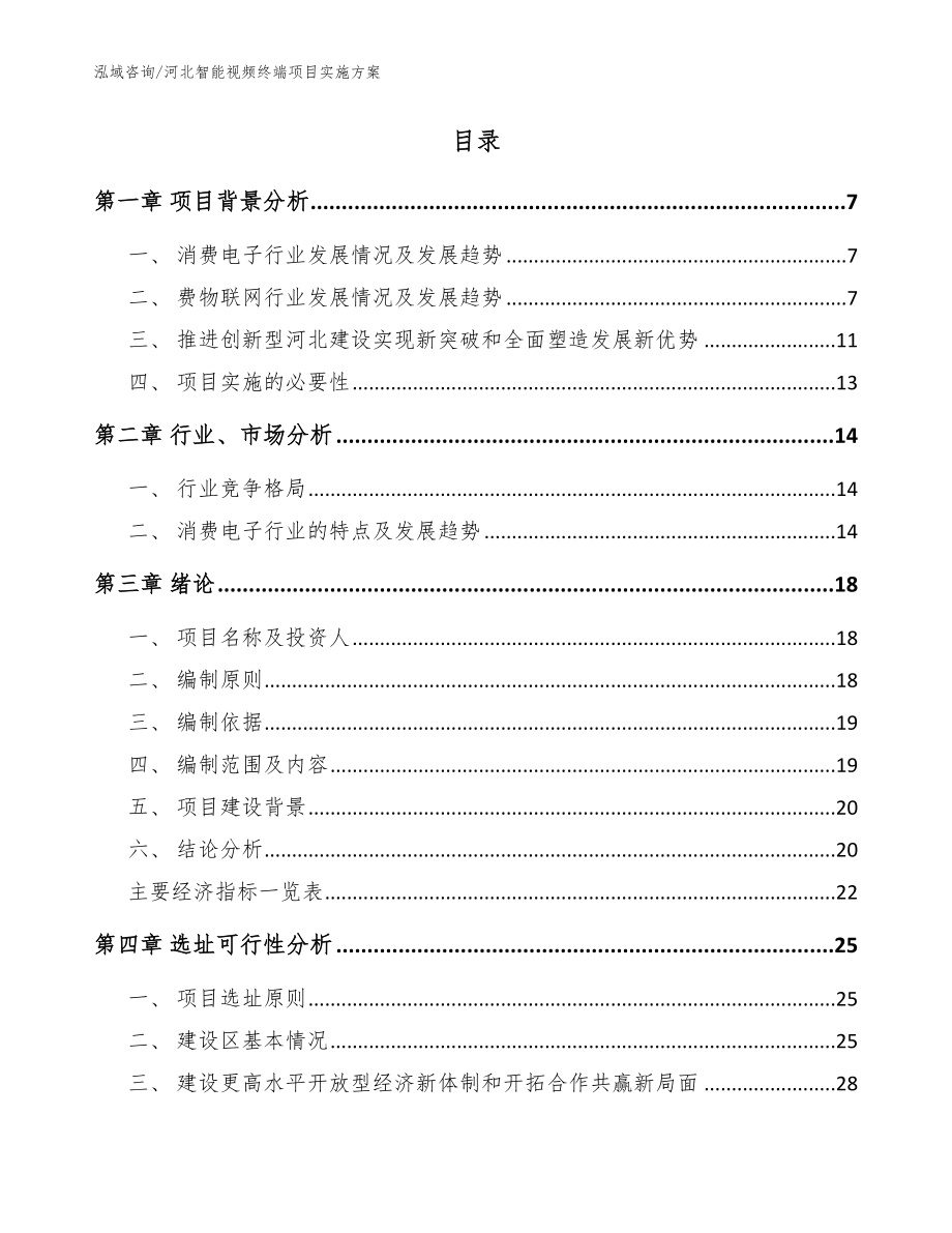 河北智能视频终端项目实施方案模板参考_第2页