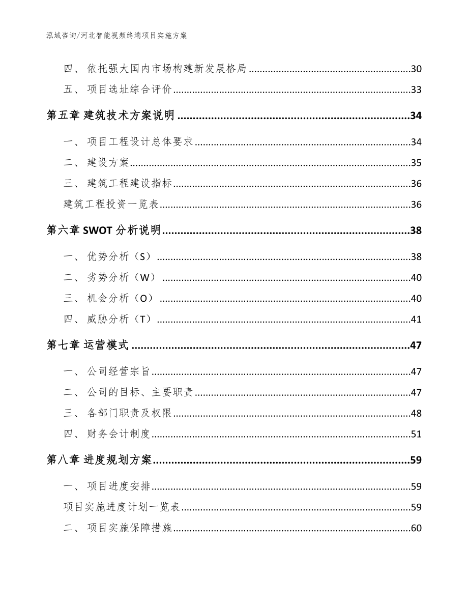 河北智能视频终端项目实施方案模板参考_第3页