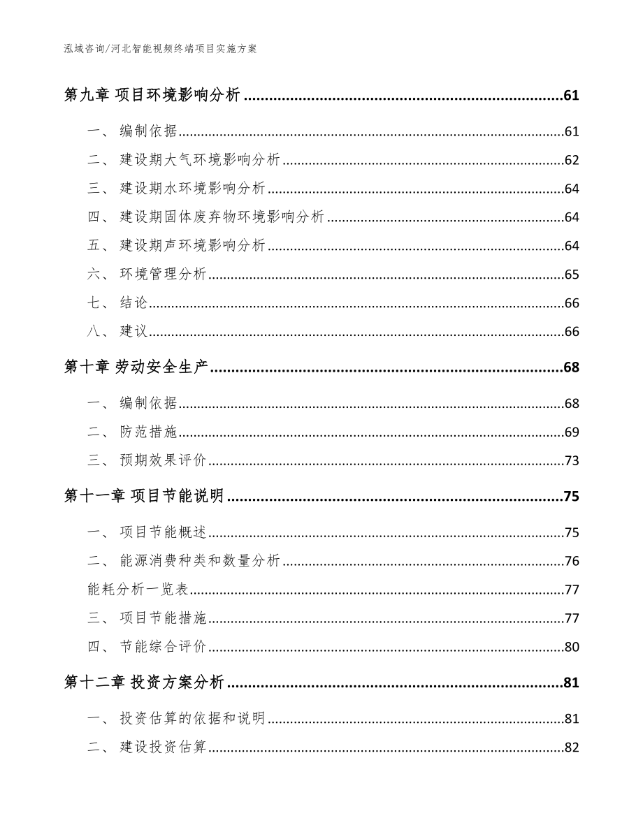 河北智能视频终端项目实施方案模板参考_第4页