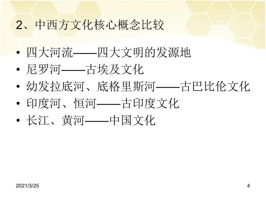 中西方文化差异比较及对我们的启示PPT课件_第4页