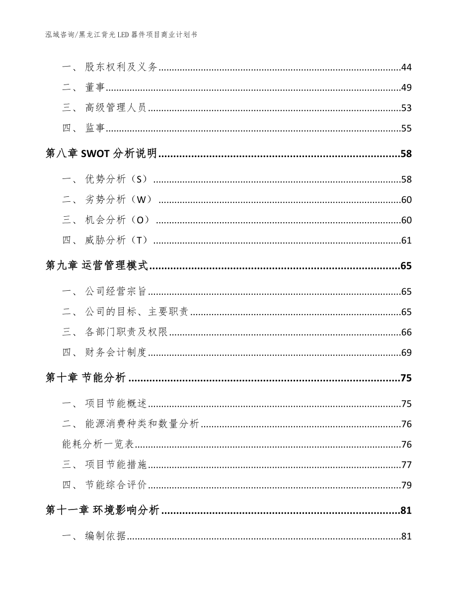 黑龙江背光LED器件项目商业计划书（模板范本）_第3页