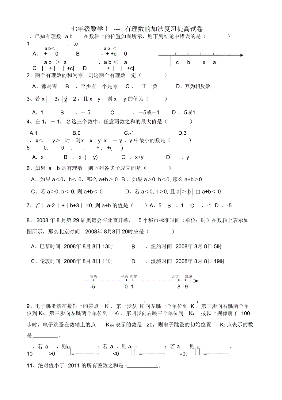 有理数加减法培优提高卷_第1页