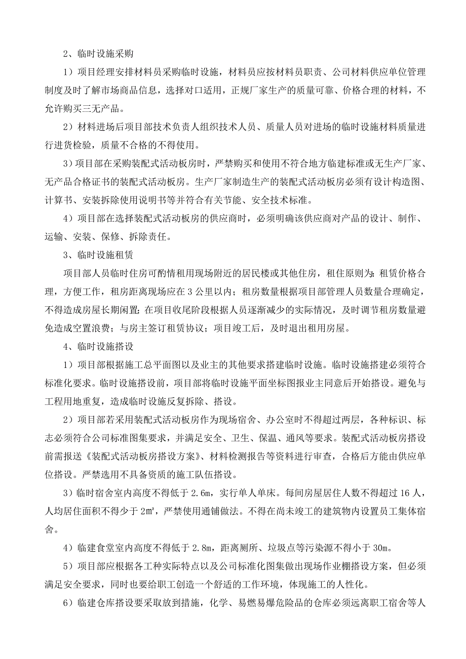 建筑施工临时设施管理规定_第3页