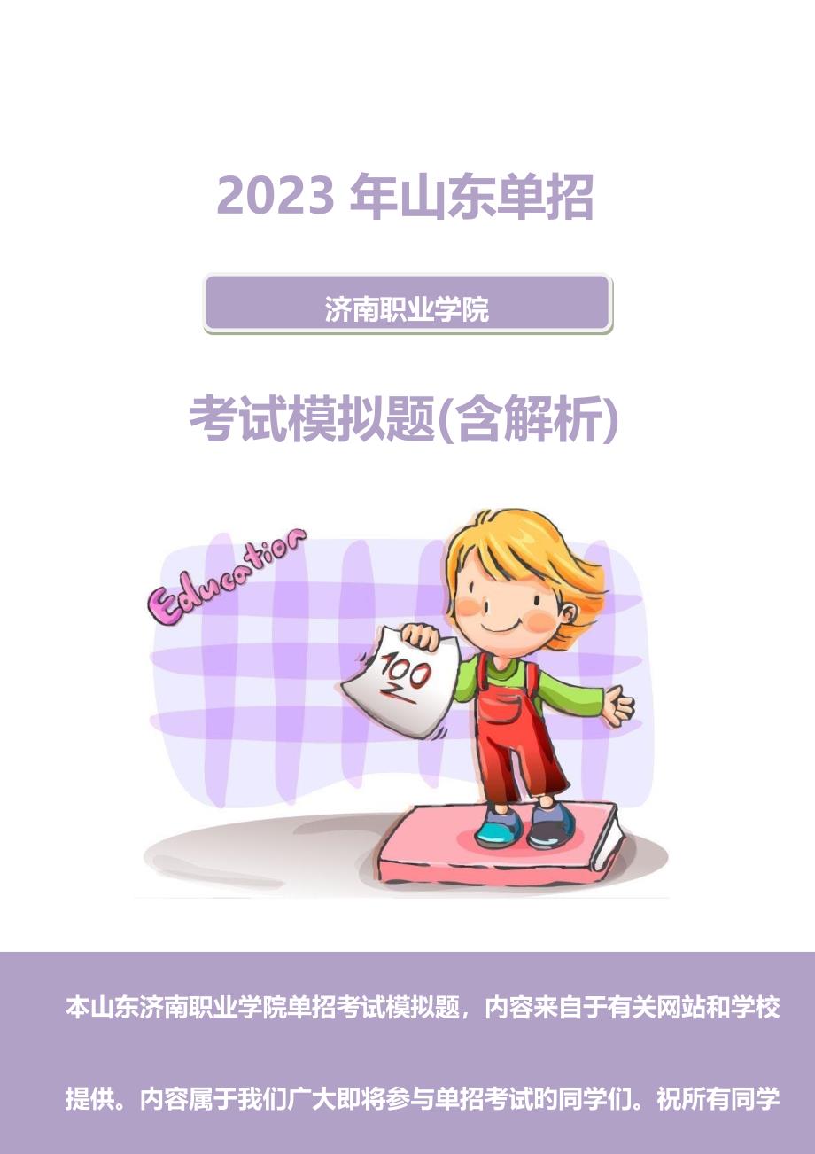 2023年山东济南职业学院单招模拟题含解析.docx_第1页