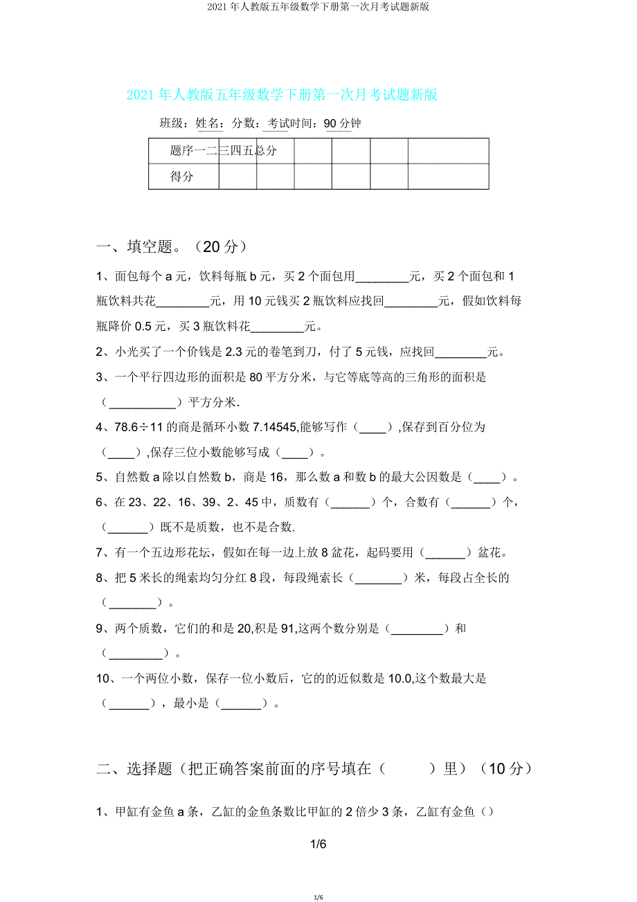 2021年人教版五年级数学下册第一次月考试题新版.doc_第1页