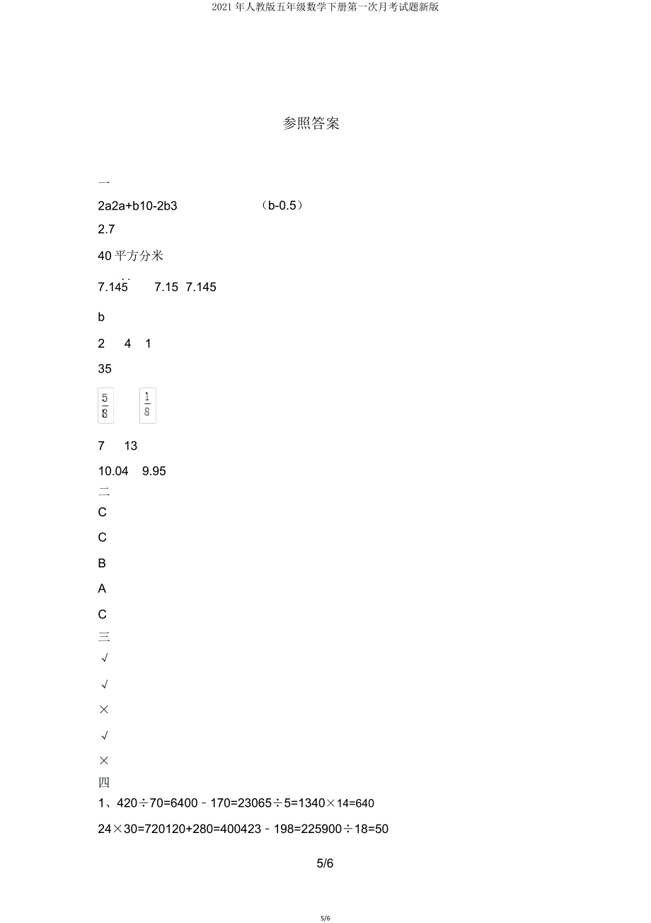 2021年人教版五年级数学下册第一次月考试题新版.doc_第5页