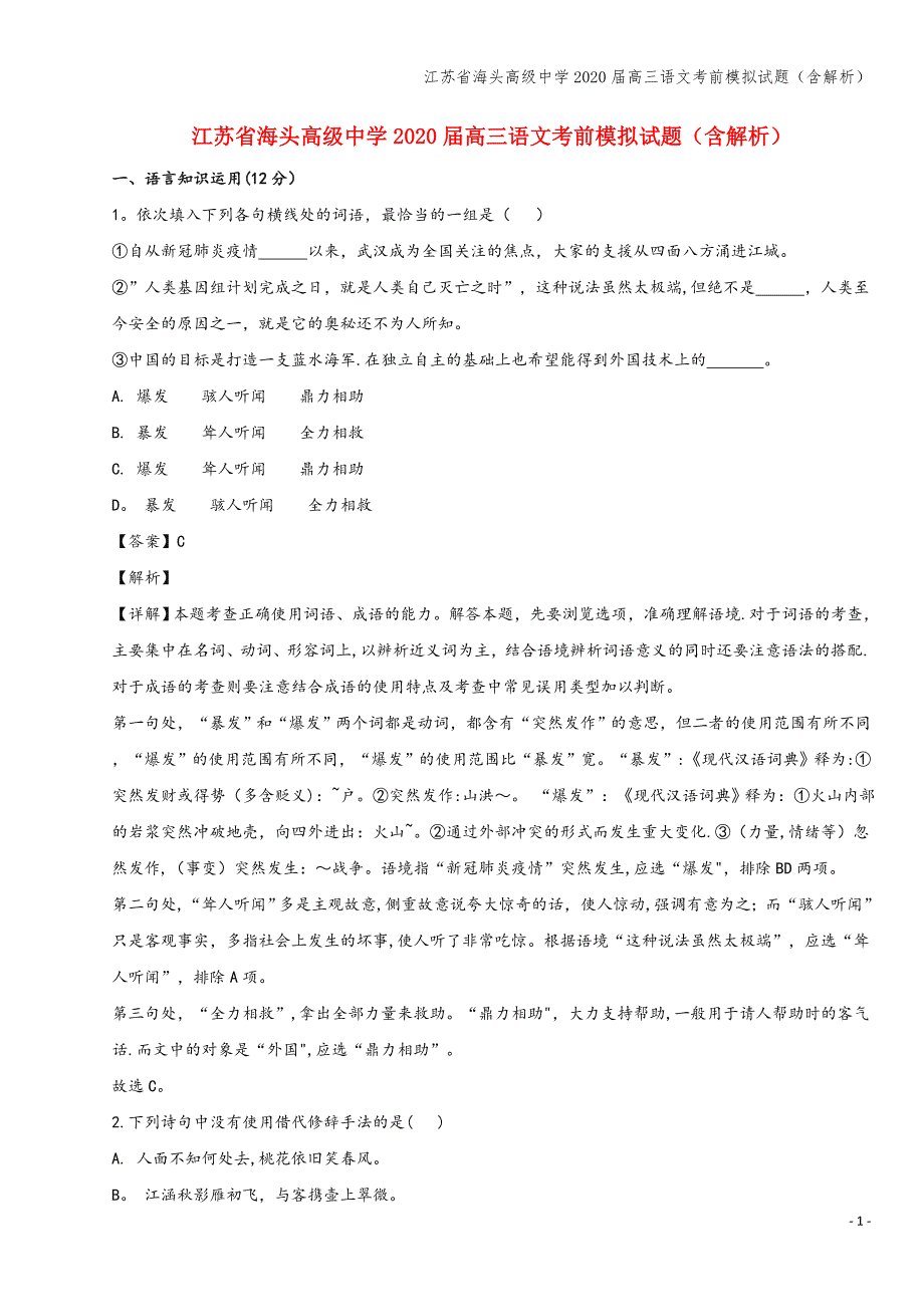 江苏省海头高级中学2020届高三语文考前模拟试题(含解析).doc_第1页