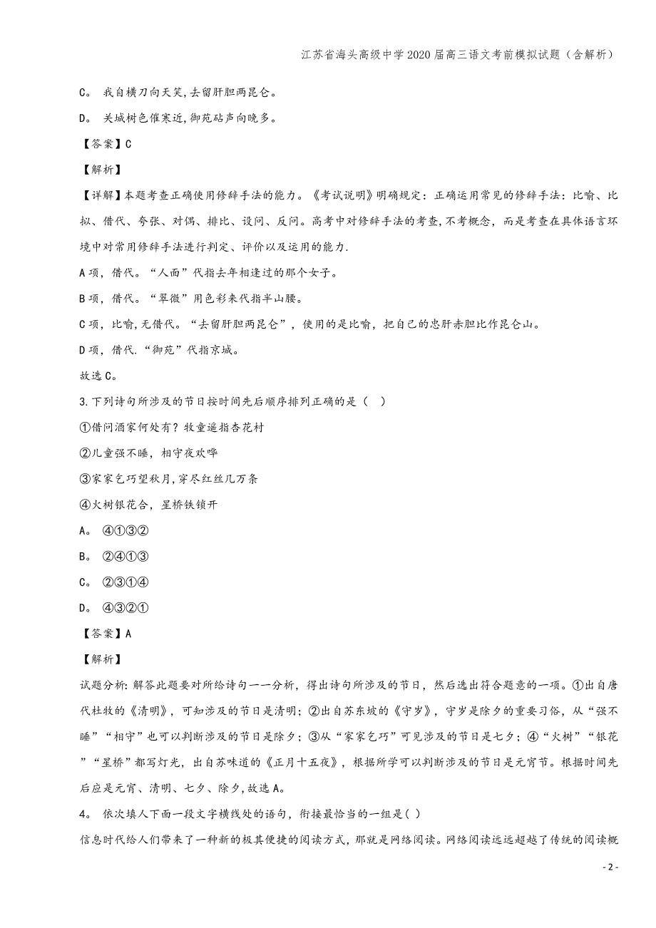 江苏省海头高级中学2020届高三语文考前模拟试题(含解析).doc_第2页