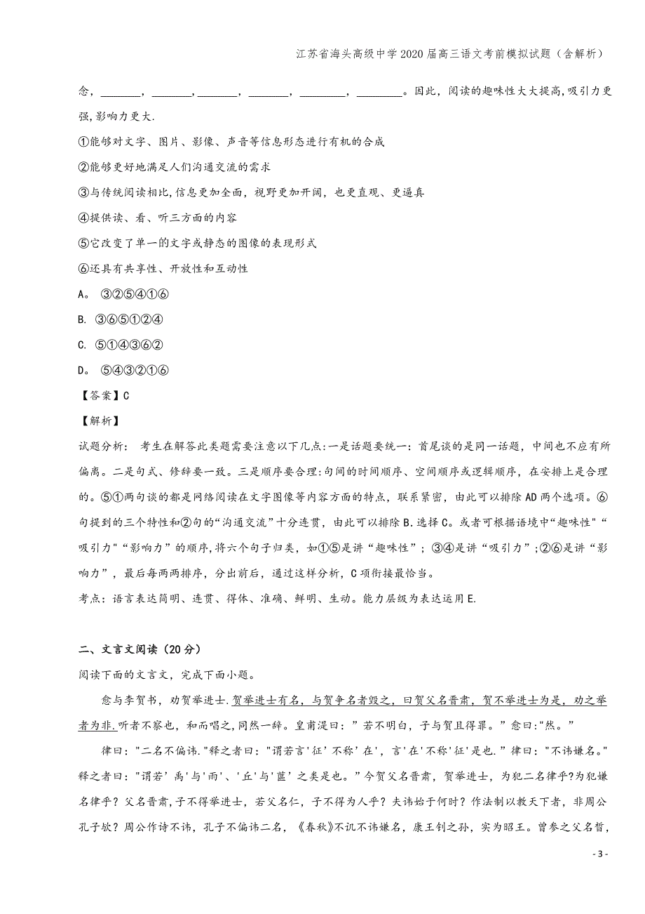 江苏省海头高级中学2020届高三语文考前模拟试题(含解析).doc_第3页