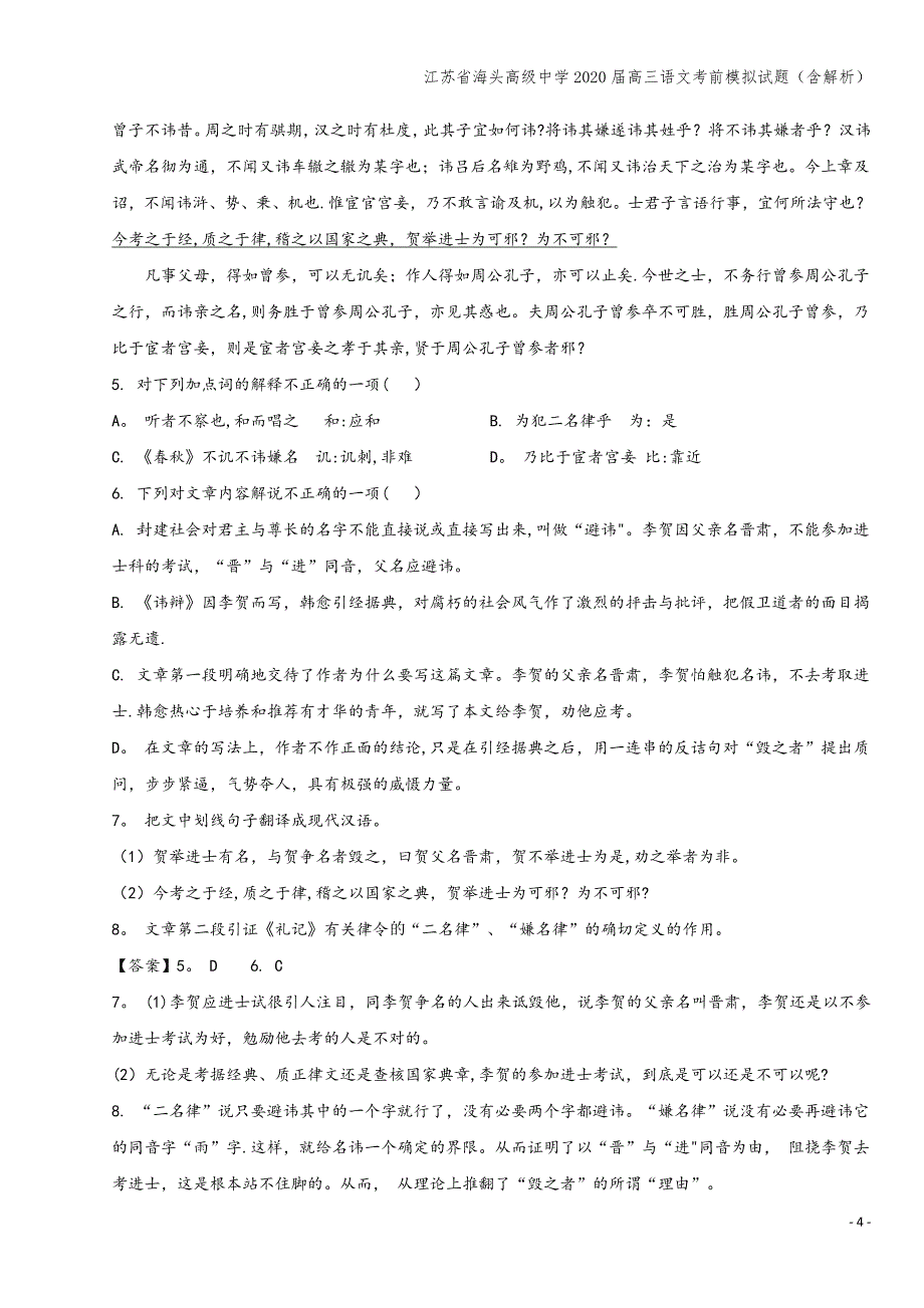 江苏省海头高级中学2020届高三语文考前模拟试题(含解析).doc_第4页