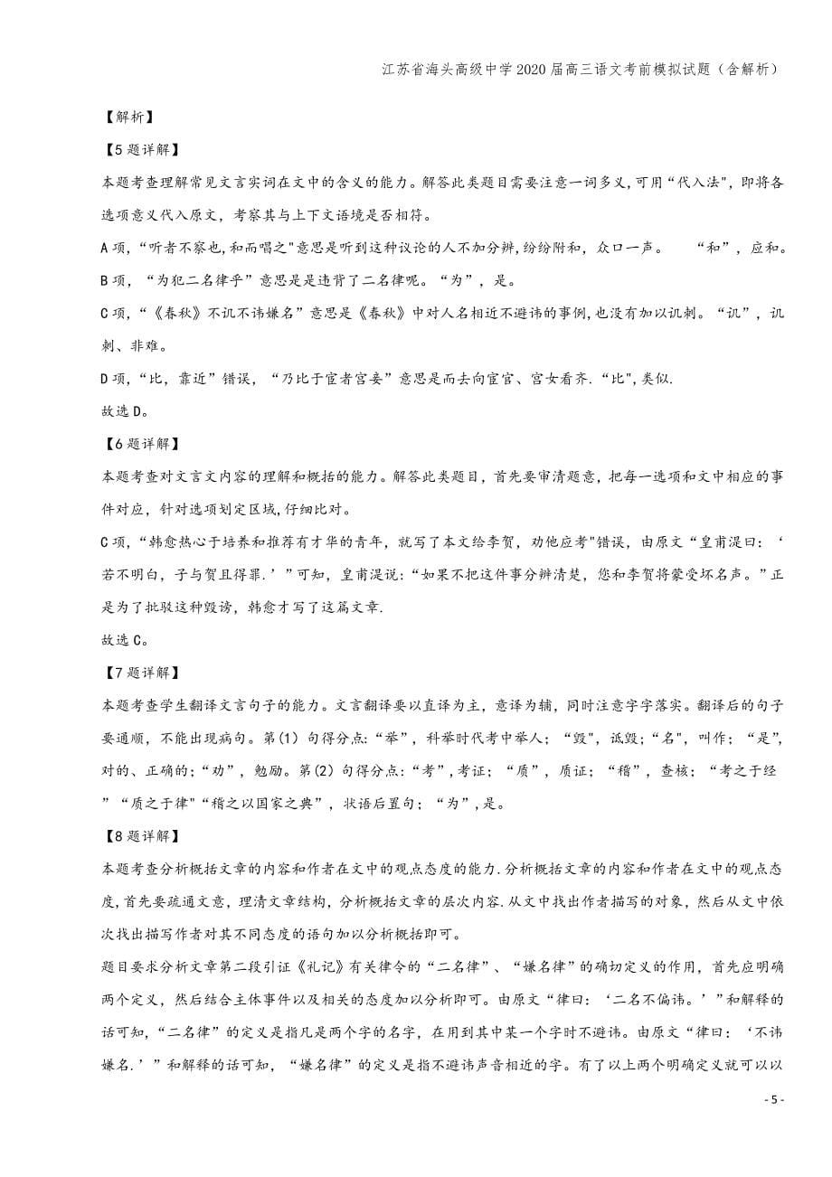 江苏省海头高级中学2020届高三语文考前模拟试题(含解析).doc_第5页