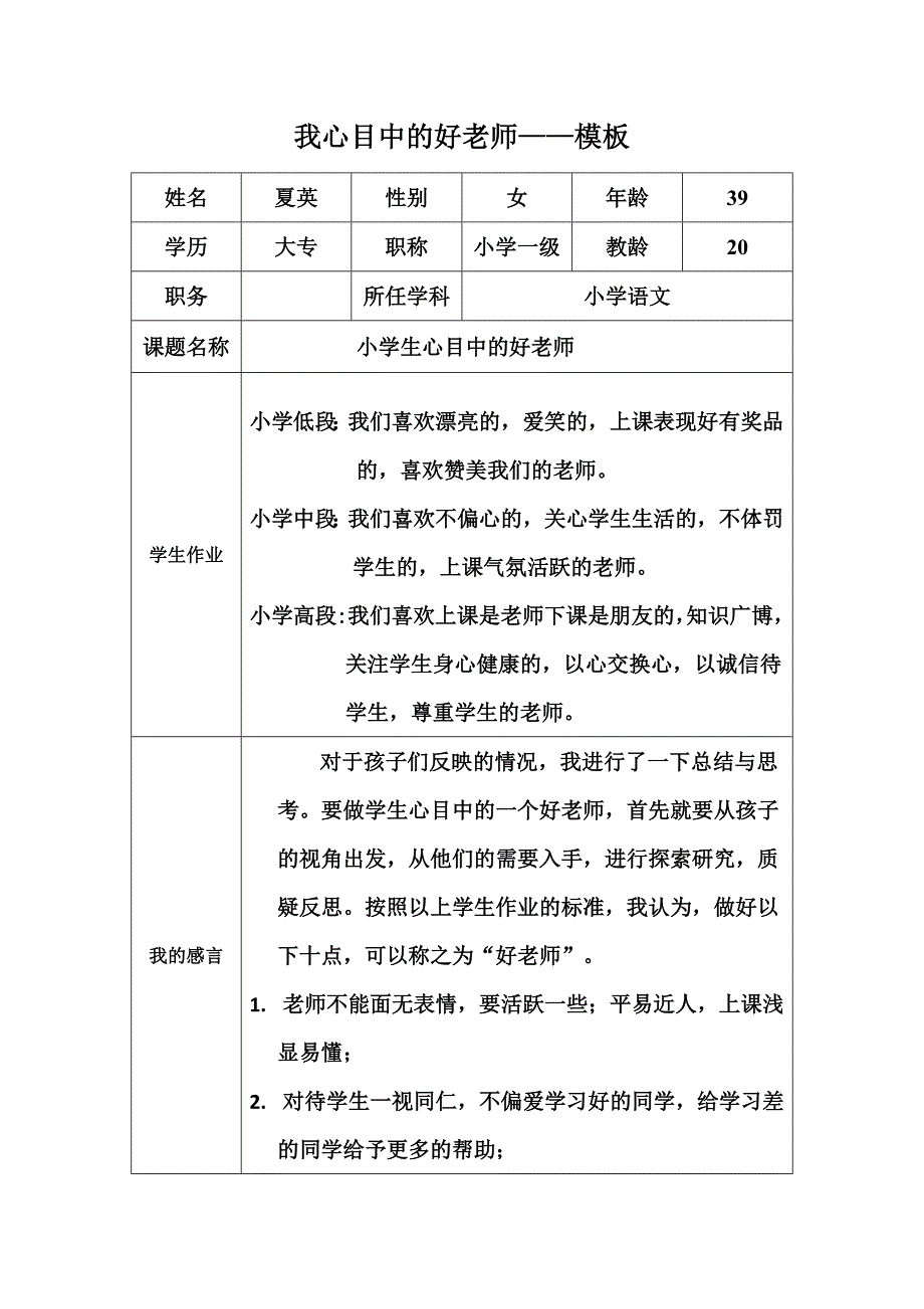 我心目中的好老师-夏英.doc_第1页