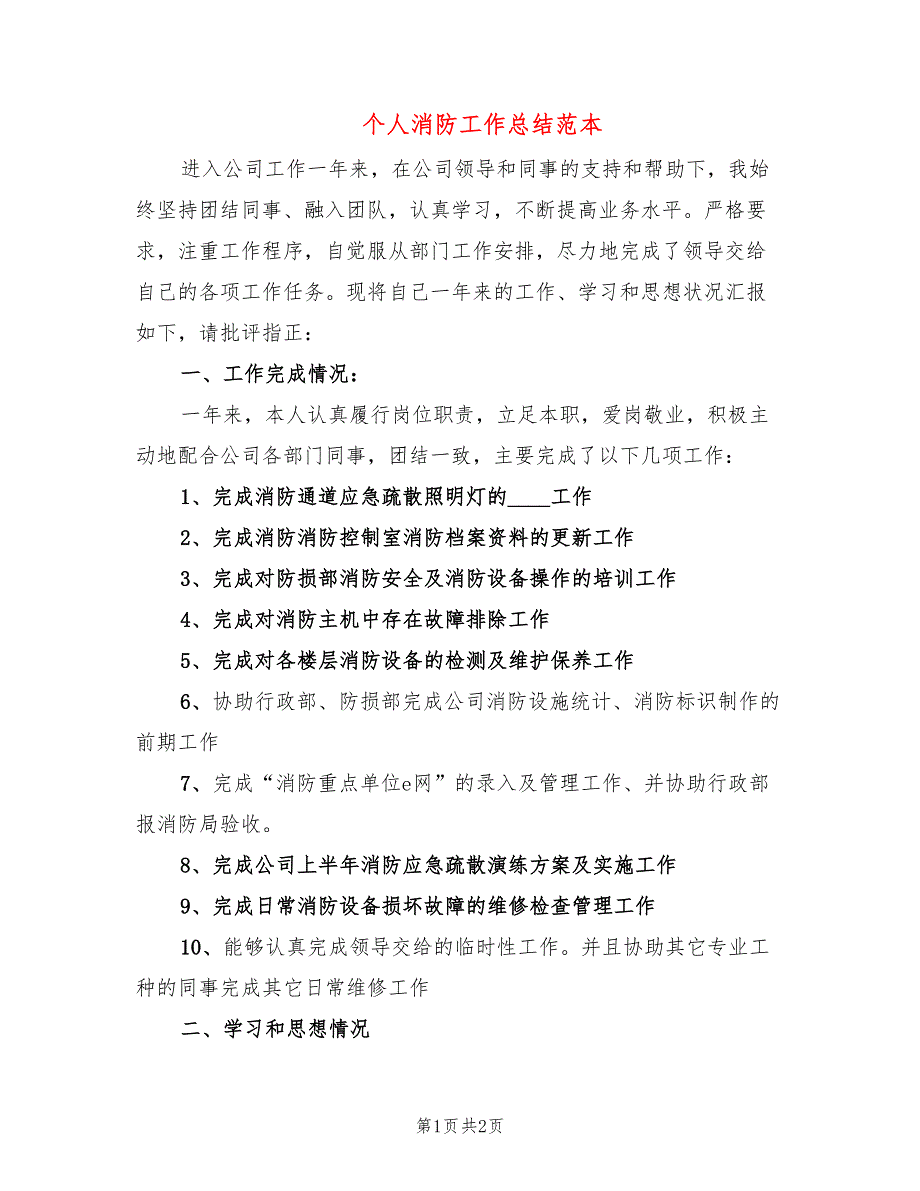 个人消防工作总结范本_第1页