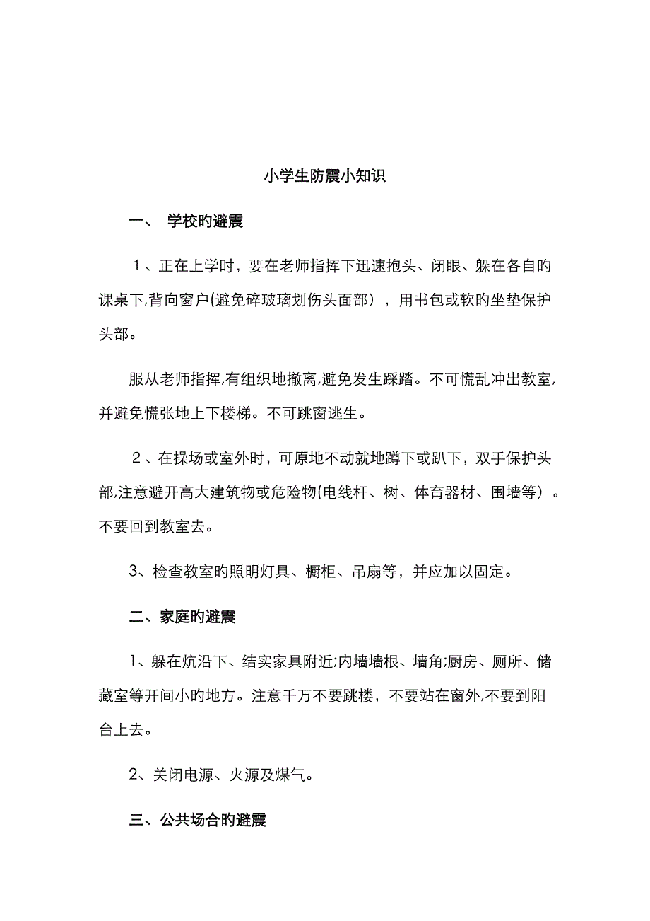 小学生防震小知识_第1页