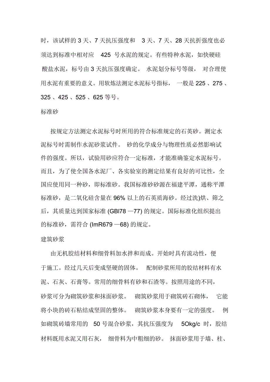 建筑材料基础知识_第4页