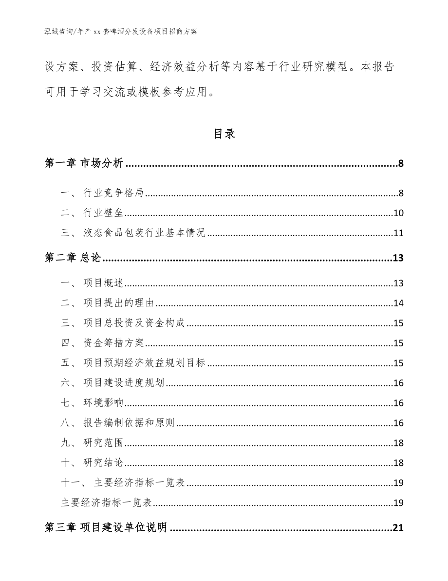 年产xx套啤酒分发设备项目招商方案【模板参考】_第2页