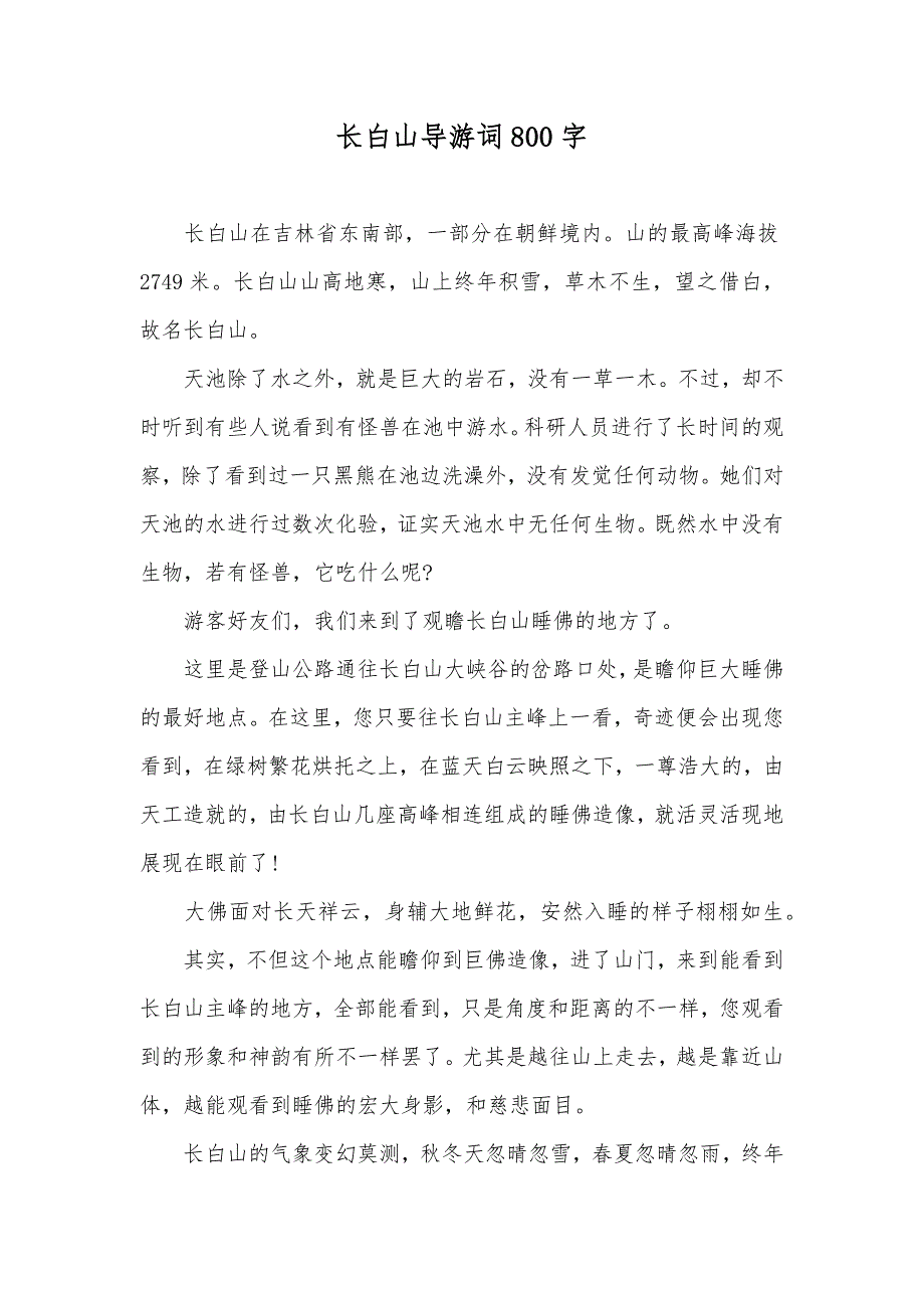 长白山导游词800字_第1页