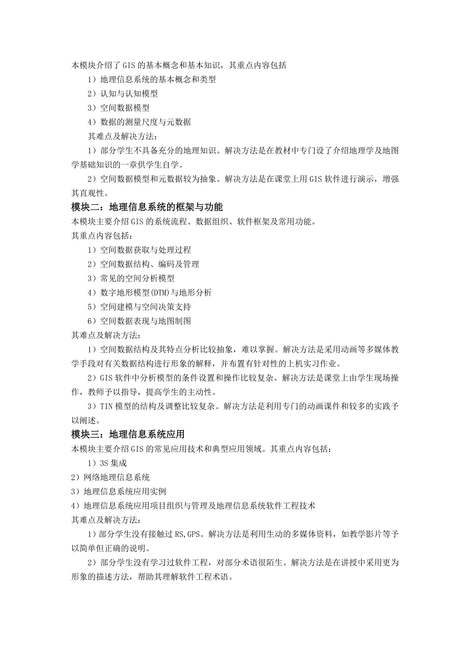 地理信息系统课程大纲_第4页