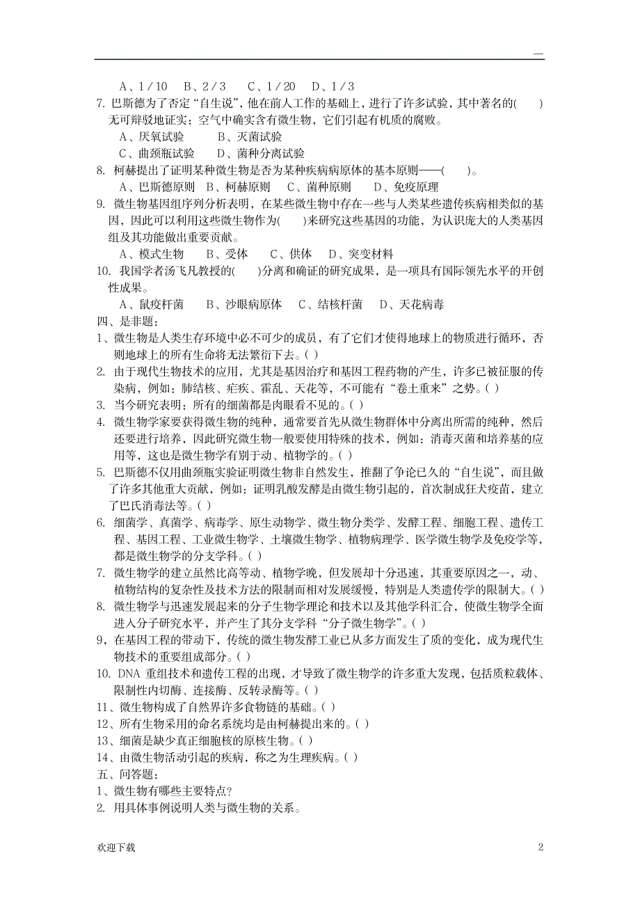 微生物学第一章绪论习题_高等教育-生物学_第2页