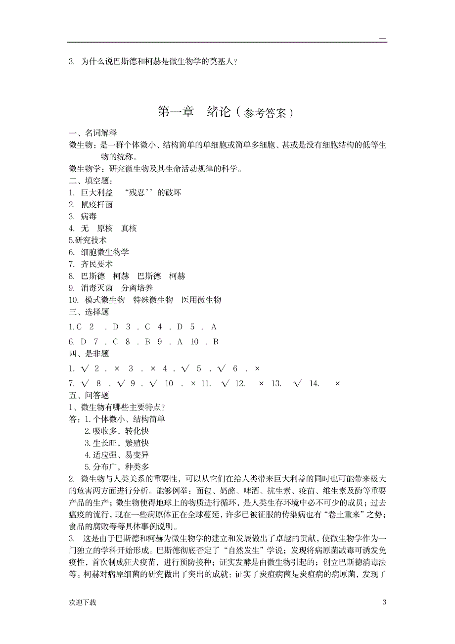 微生物学第一章绪论习题_高等教育-生物学_第3页