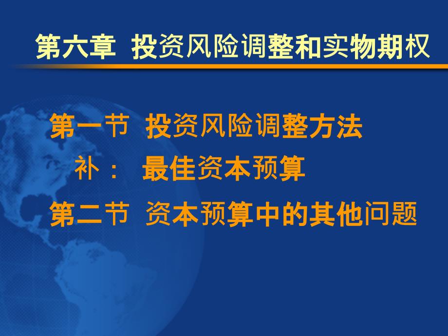 投资风险调整和实物期权概述cgna_第1页