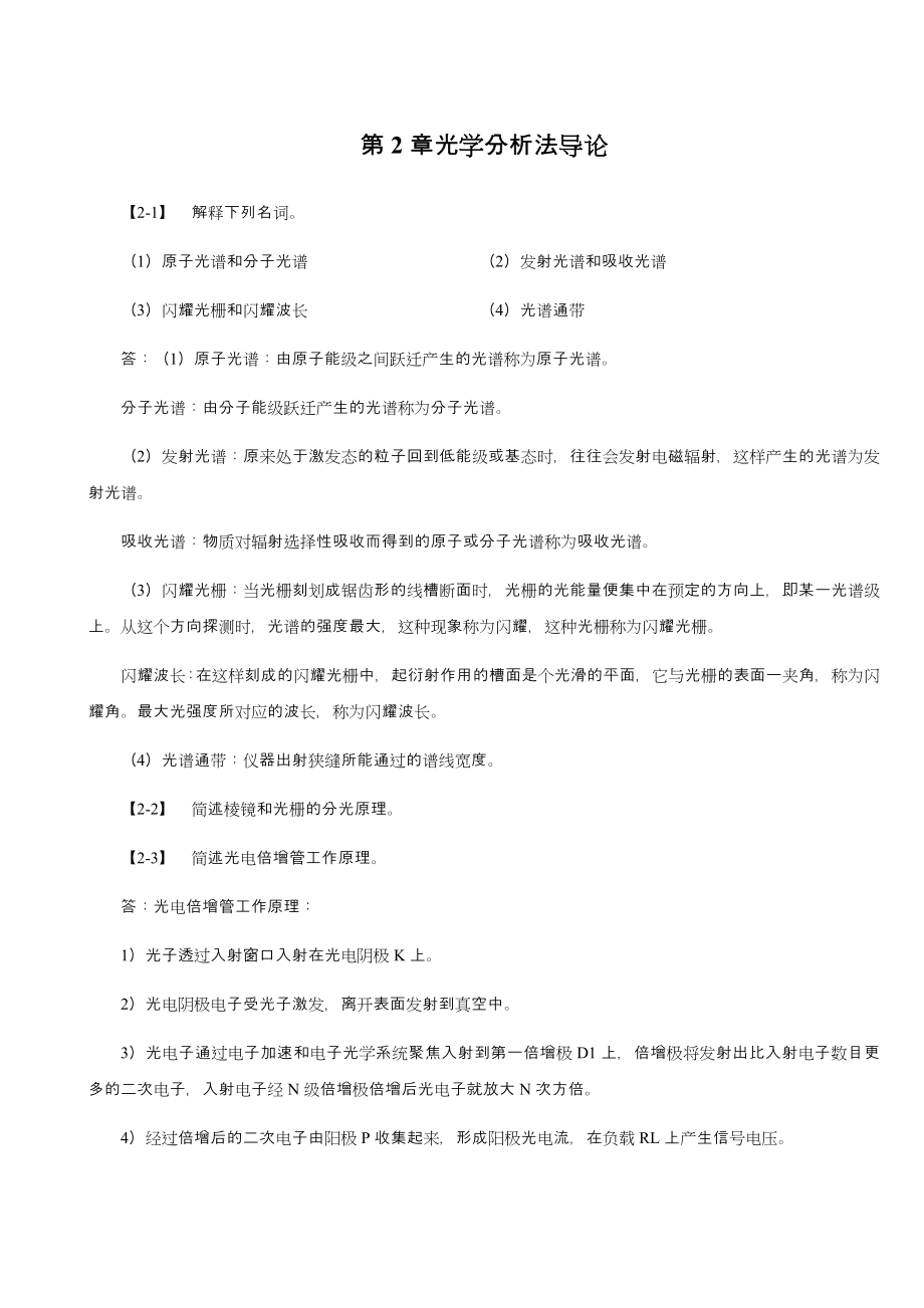 仪器分析习题解答.doc_第3页