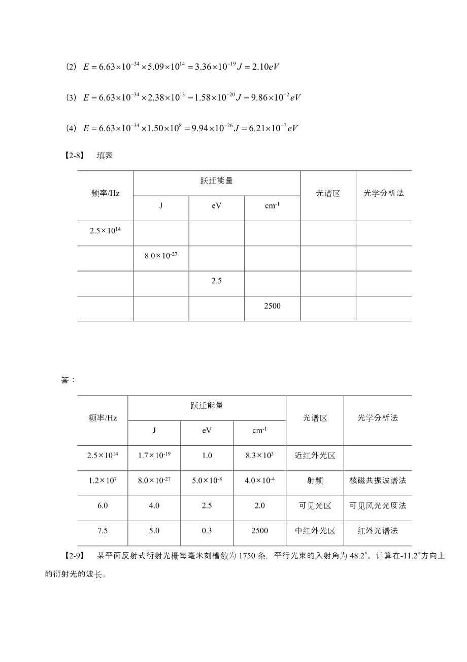 仪器分析习题解答.doc_第5页