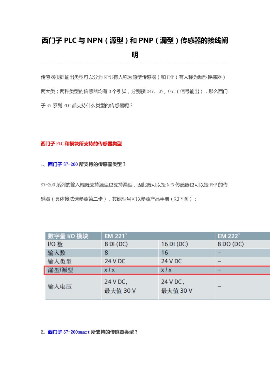 西门子PLC与NPN(源型)和PNP(漏型)传感器的接线说明_第1页