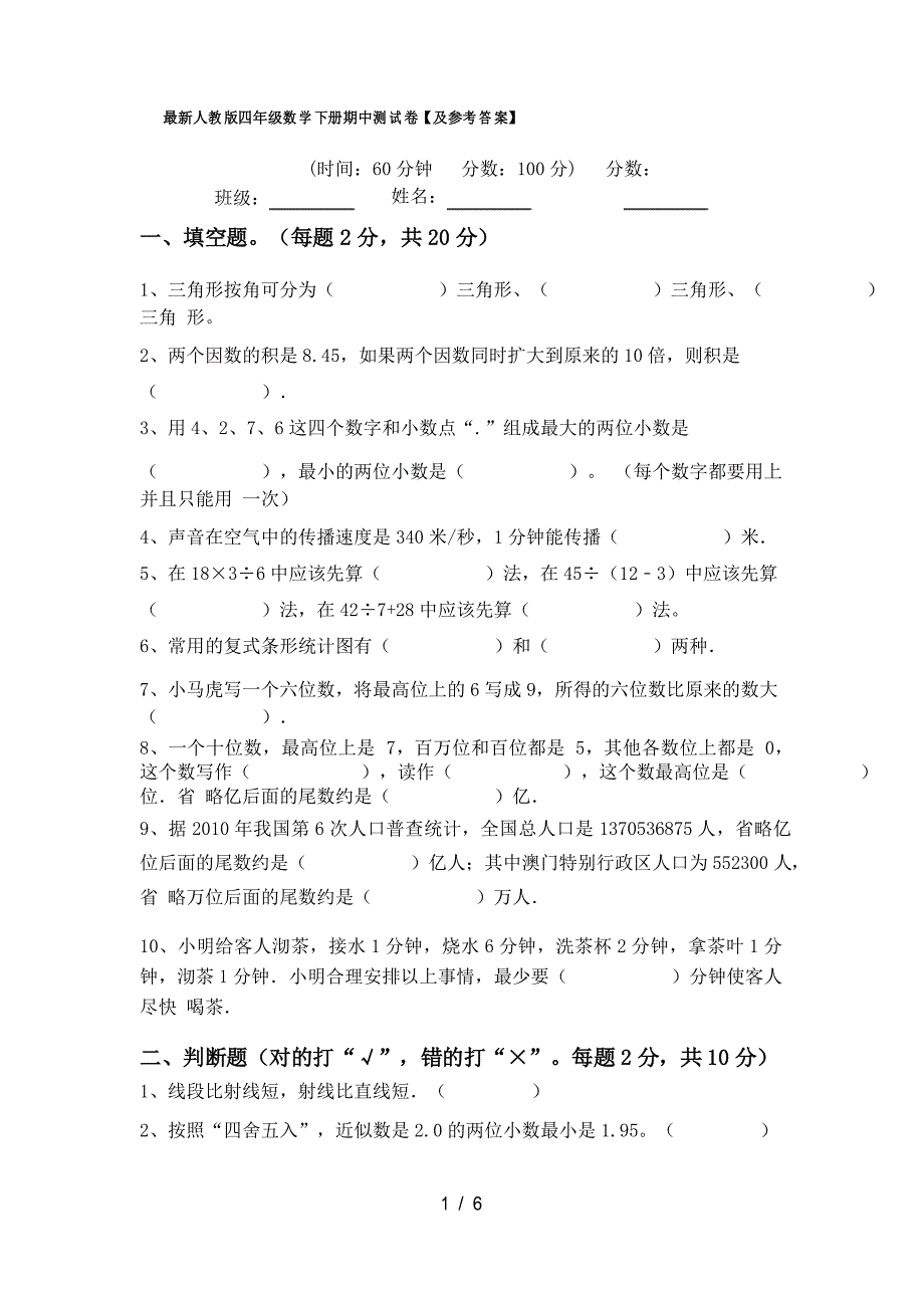 人教版四年级数学下册期中测试卷【及参考答案】_第1页