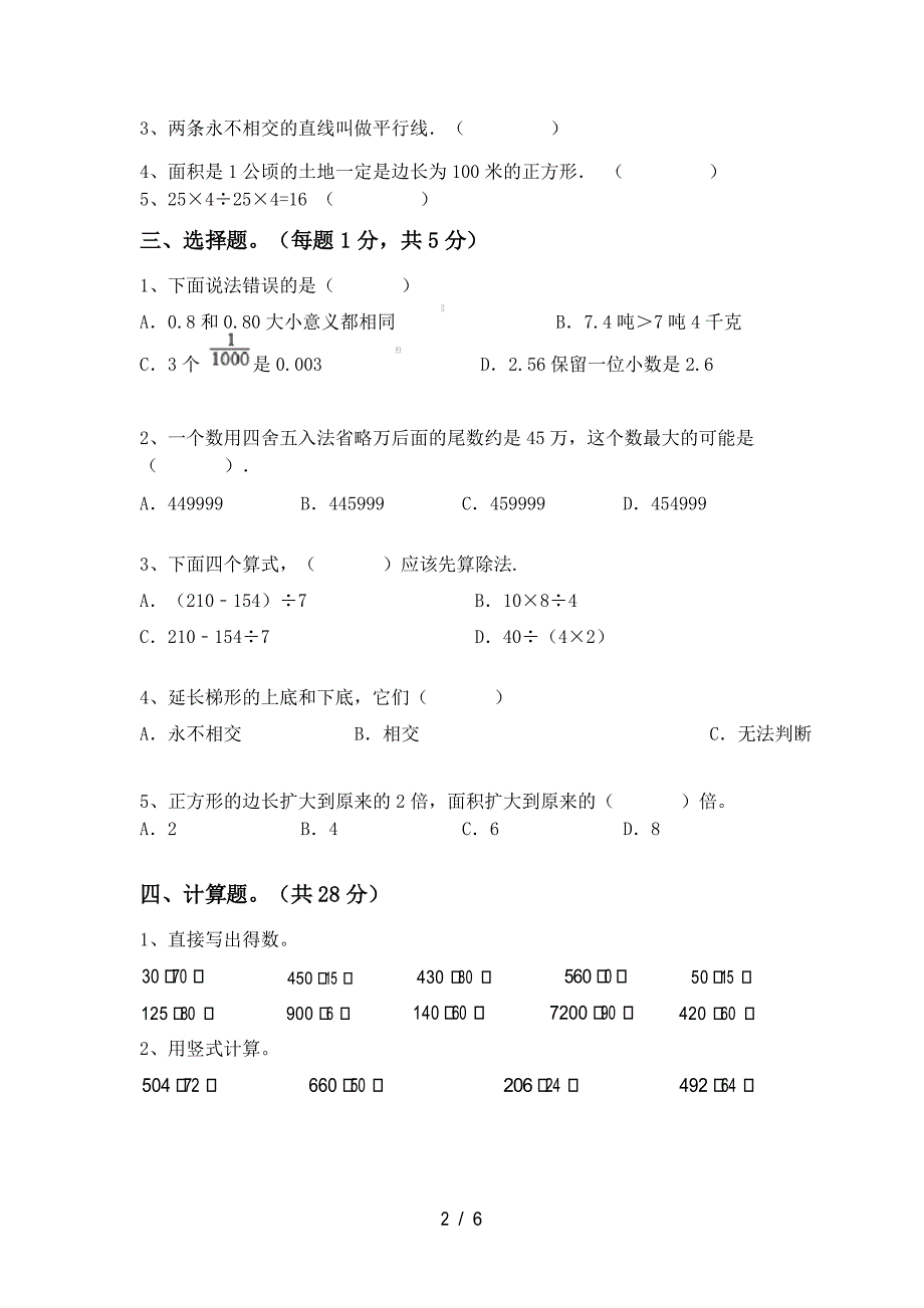 人教版四年级数学下册期中测试卷【及参考答案】_第2页