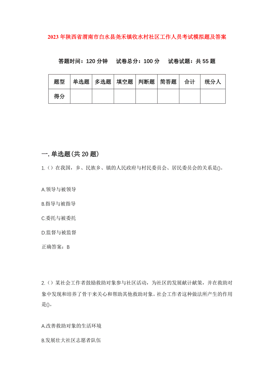 2023年陕西省渭南市白水县尧禾镇收水村社区工作人员考试模拟题及答案_第1页