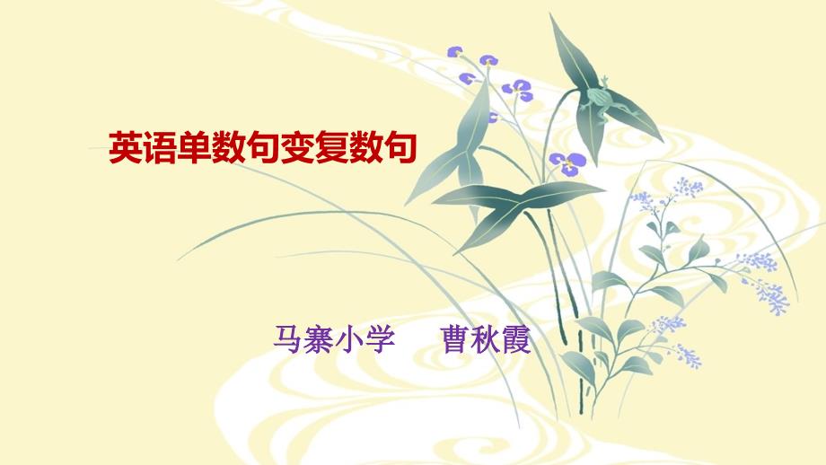 英语单数句变复数句_第1页