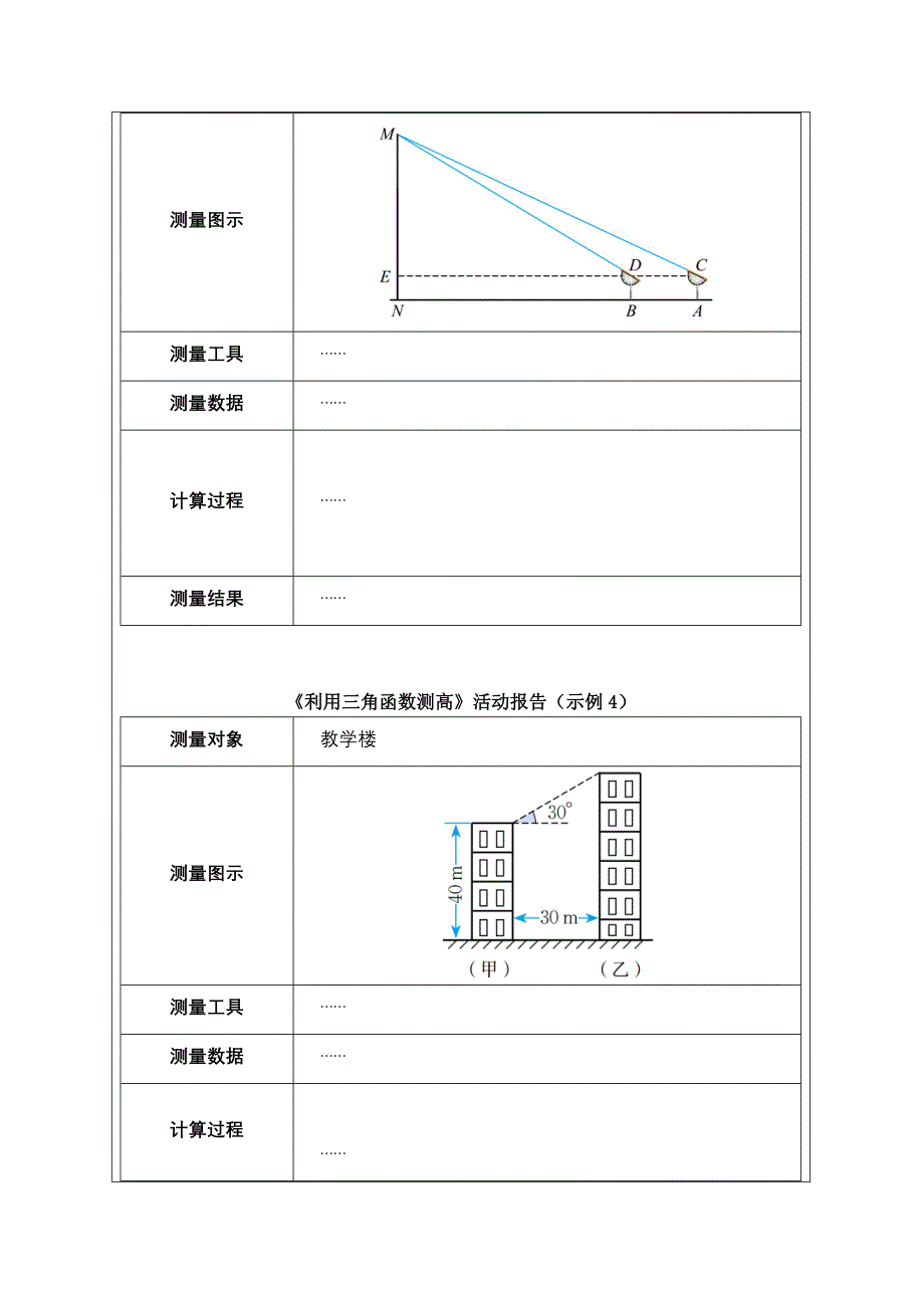 1.6利用三角函数测高第2课时教学设计2_第4页