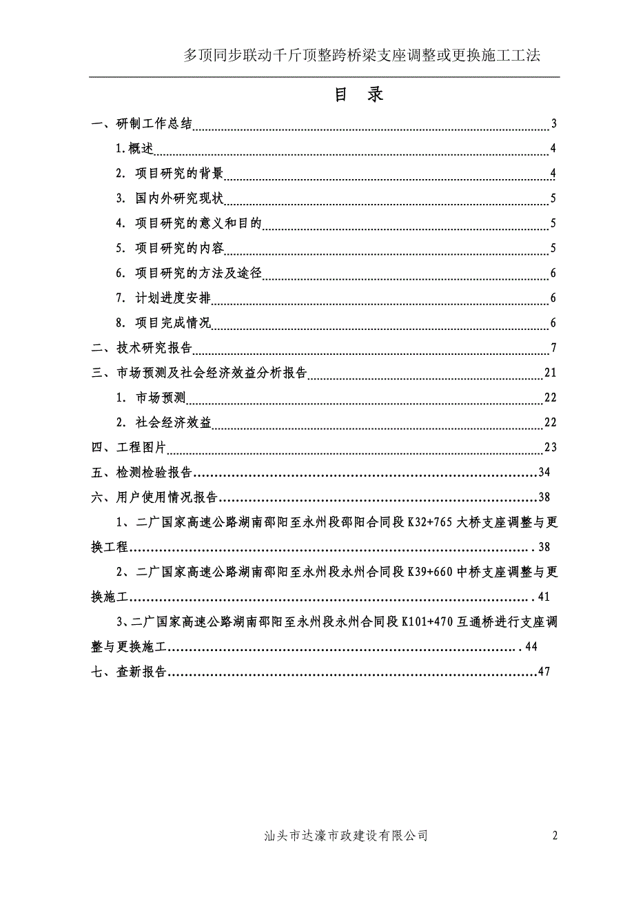 多顶同步联动千斤顶整跨桥梁支座调整或更换施工工法鉴定材料(2).doc_第3页