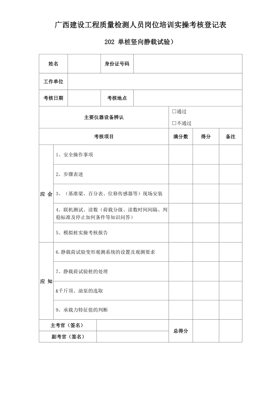 广西建设工程质量检测人员岗位培训操作考核登记表_第2页