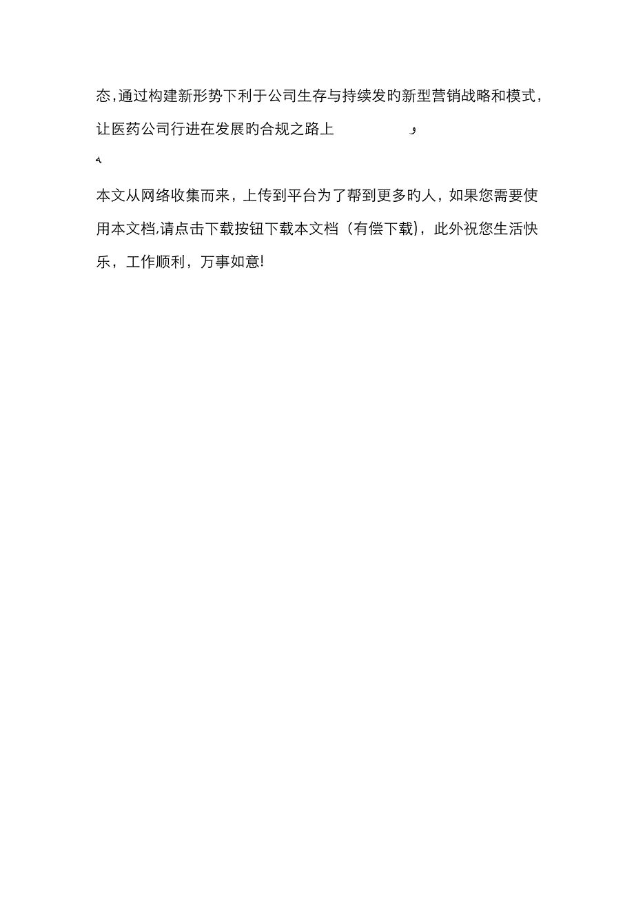 对医药企业的合规之路进行分析_第4页