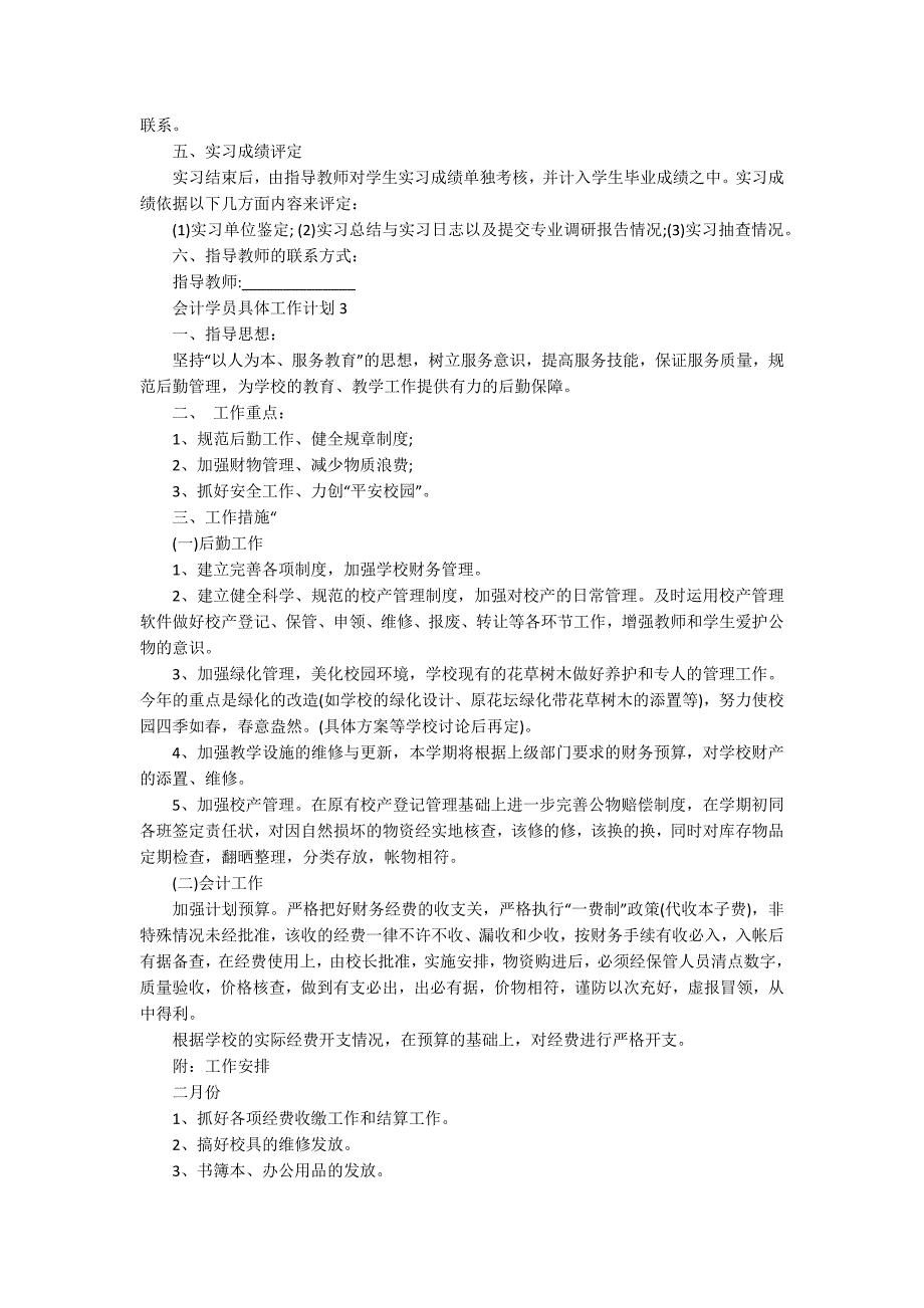 会计学员具体工作计划_第4页