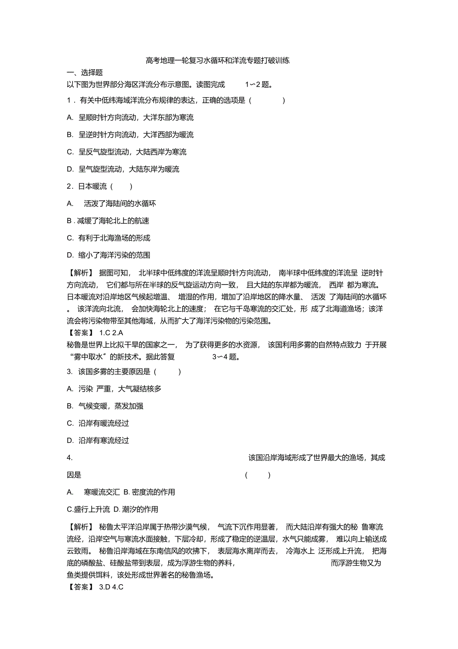 高考地理一轮复习水循环和洋流专题突破训练_第1页