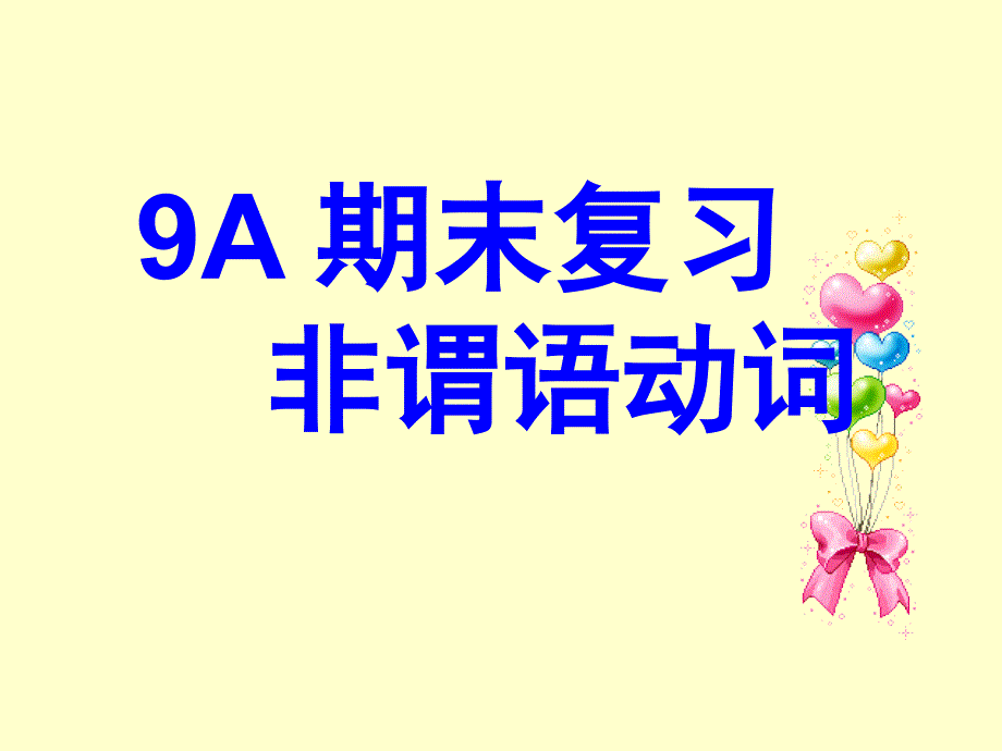 9A期末复习（非谓语）_第1页