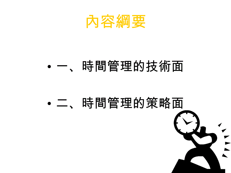 时间管理的技术面_第2页