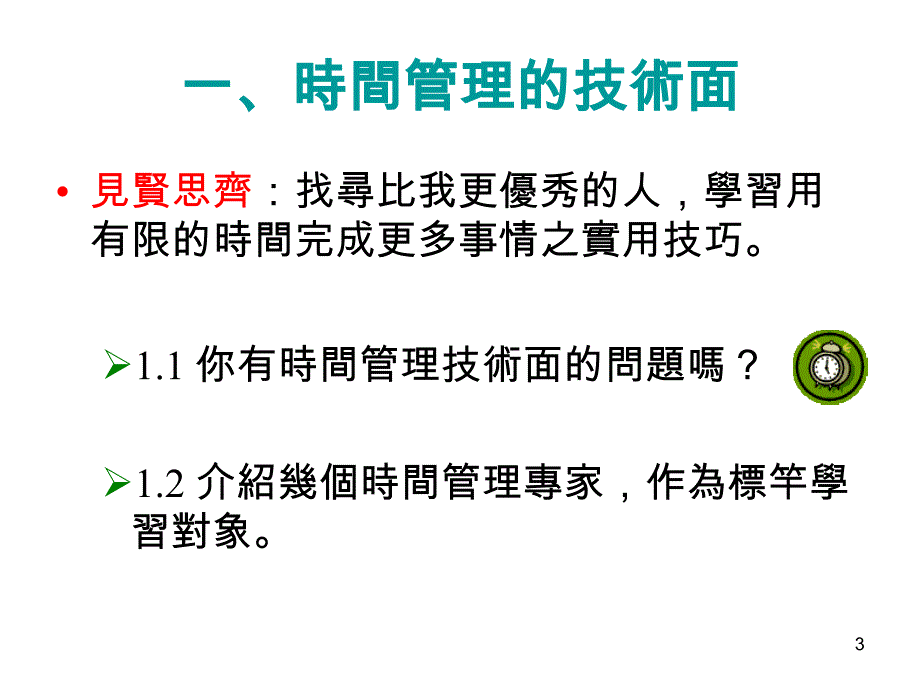 时间管理的技术面_第3页