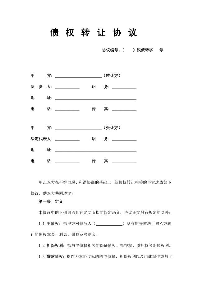 银行债权资产包转让合同不良资产.docx