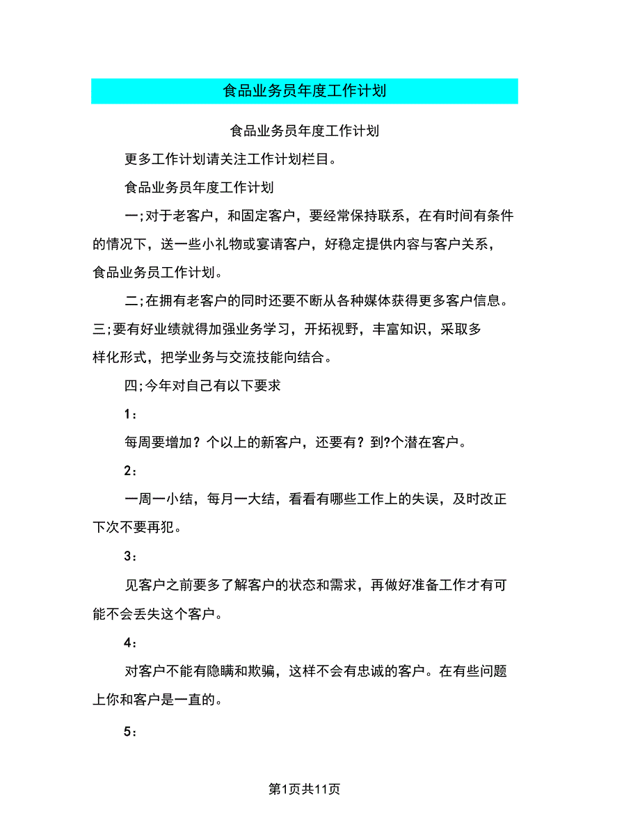 食品业务员年度工作计划_第1页