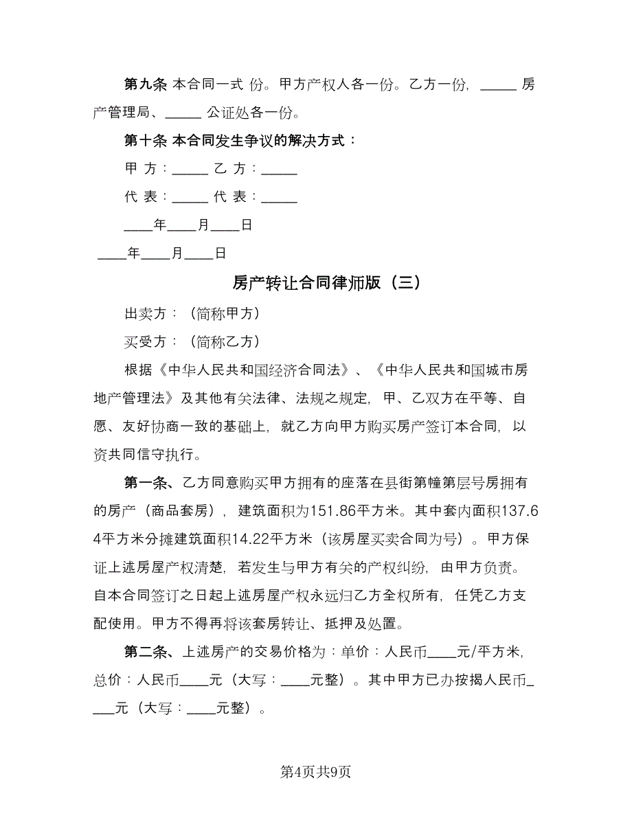 房产转让合同律师版（5篇）.doc_第4页