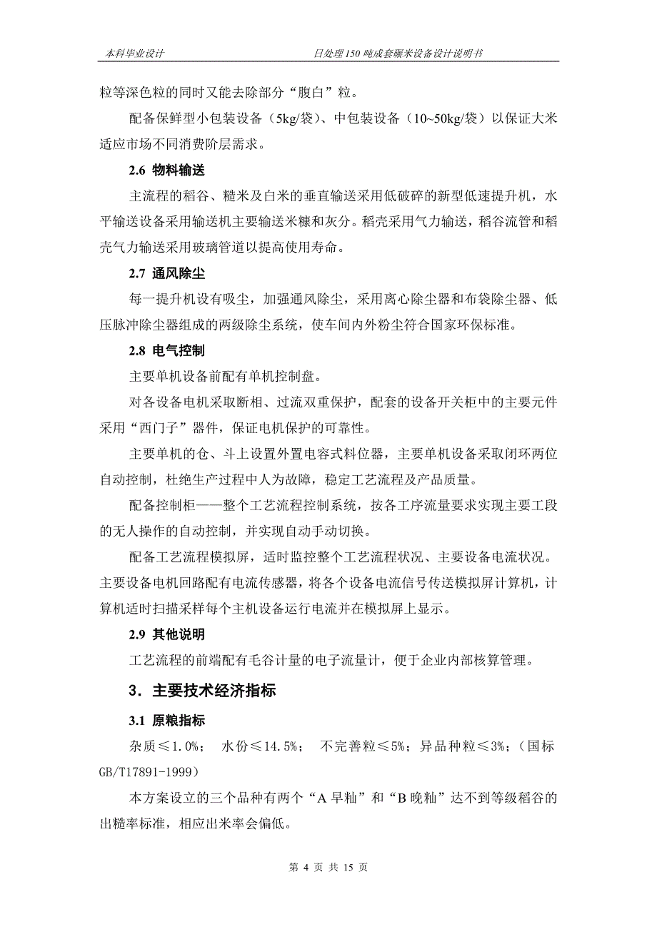 日产150吨大米加工全套碾米设备工艺设备设计.doc_第4页